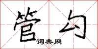 袁强管勾楷书怎么写
