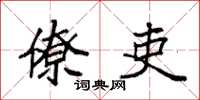 袁强僚吏楷书怎么写