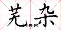 丁谦芜杂楷书怎么写