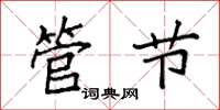 袁强管节楷书怎么写
