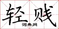 丁谦轻贱楷书怎么写