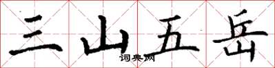 丁谦三山五岳楷书怎么写