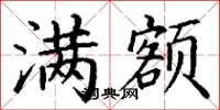 丁谦满额楷书怎么写