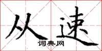 丁谦从速楷书怎么写