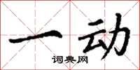 丁谦一动楷书怎么写
