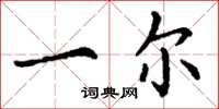 丁谦一尔楷书怎么写