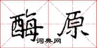 袁强酶原楷书怎么写