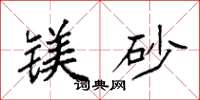 袁强镁砂楷书怎么写