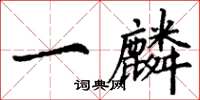 丁谦一麟楷书怎么写