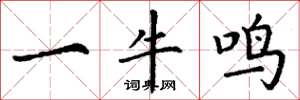 丁谦一牛鸣楷书怎么写