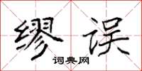 袁强缪误楷书怎么写