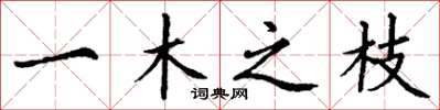丁谦一木之枝楷书怎么写