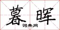 袁强暮晖楷书怎么写
