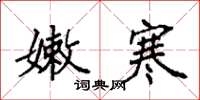 袁强嫩寒楷书怎么写