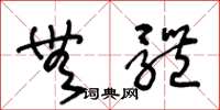 王冬龄无体草书怎么写