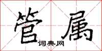 袁强管属楷书怎么写