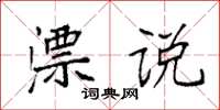 袁强漂说楷书怎么写