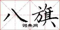 丁谦八旗楷书怎么写
