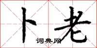 丁谦卜老楷书怎么写