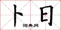 丁谦卜日楷书怎么写