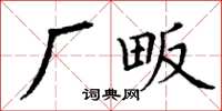 丁谦厂畈楷书怎么写