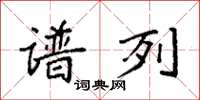袁强谱列楷书怎么写