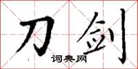 丁谦刀剑楷书怎么写