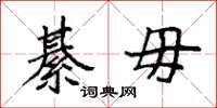 袁强綦毋楷书怎么写