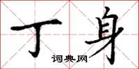 丁谦丁身楷书怎么写