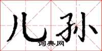 丁谦儿孙楷书怎么写
