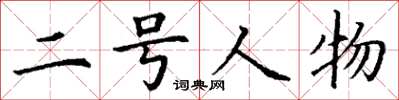丁谦二号人物楷书怎么写