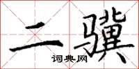 丁谦二骥楷书怎么写