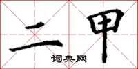丁谦二甲楷书怎么写