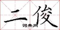 丁谦二俊楷书怎么写