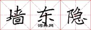 袁强墙东隐楷书怎么写