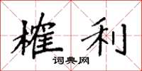 袁强榷利楷书怎么写