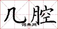 丁谦几腔楷书怎么写