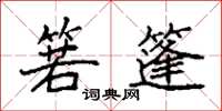 袁强箬篷楷书怎么写