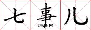 丁谦七事儿楷书怎么写