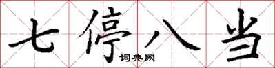 丁谦七停八当楷书怎么写