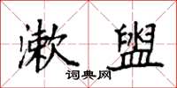 袁强漱盥楷书怎么写