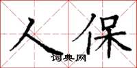 丁谦人保楷书怎么写