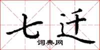 丁谦七迁楷书怎么写