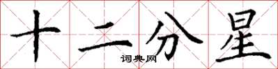 丁谦十二分星楷书怎么写