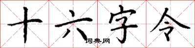 丁谦十六字令楷书怎么写