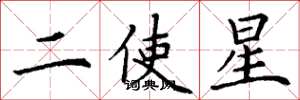 丁谦二使星楷书怎么写