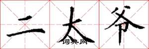 丁谦二太爷楷书怎么写