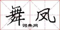 袁强舞凤楷书怎么写
