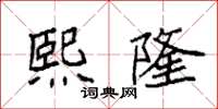 袁强熙隆楷书怎么写