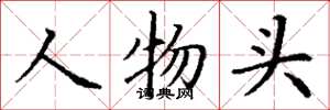 丁谦人物头楷书怎么写